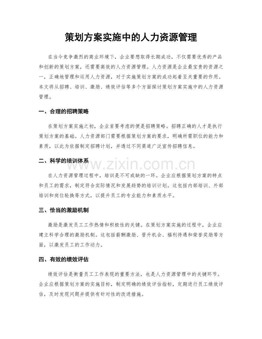 策划方案实施中的人力资源管理.docx_第1页