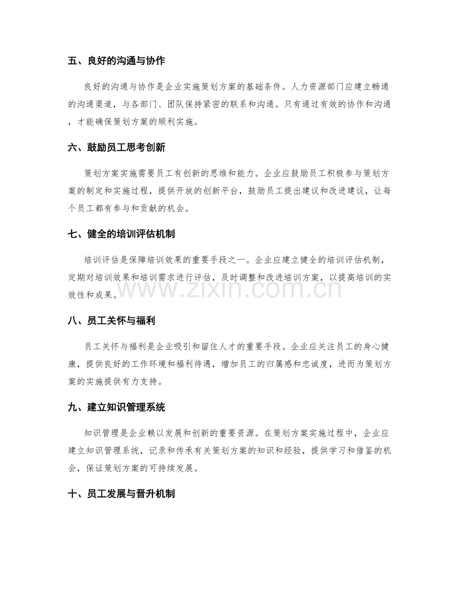 策划方案实施中的人力资源管理.docx_第2页