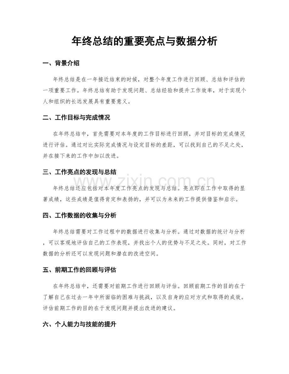 年终总结的重要亮点与数据分析.docx_第1页