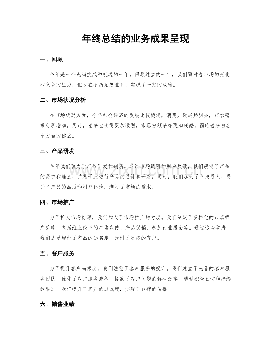 年终总结的业务成果呈现.docx_第1页