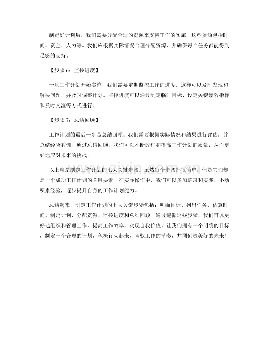 制定工作计划的七大关键步骤.docx_第2页