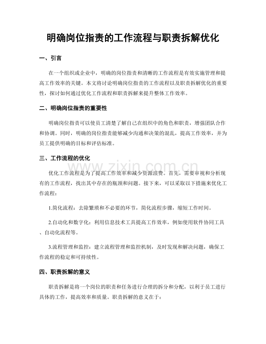 明确岗位职责的工作流程与职责拆解优化.docx_第1页