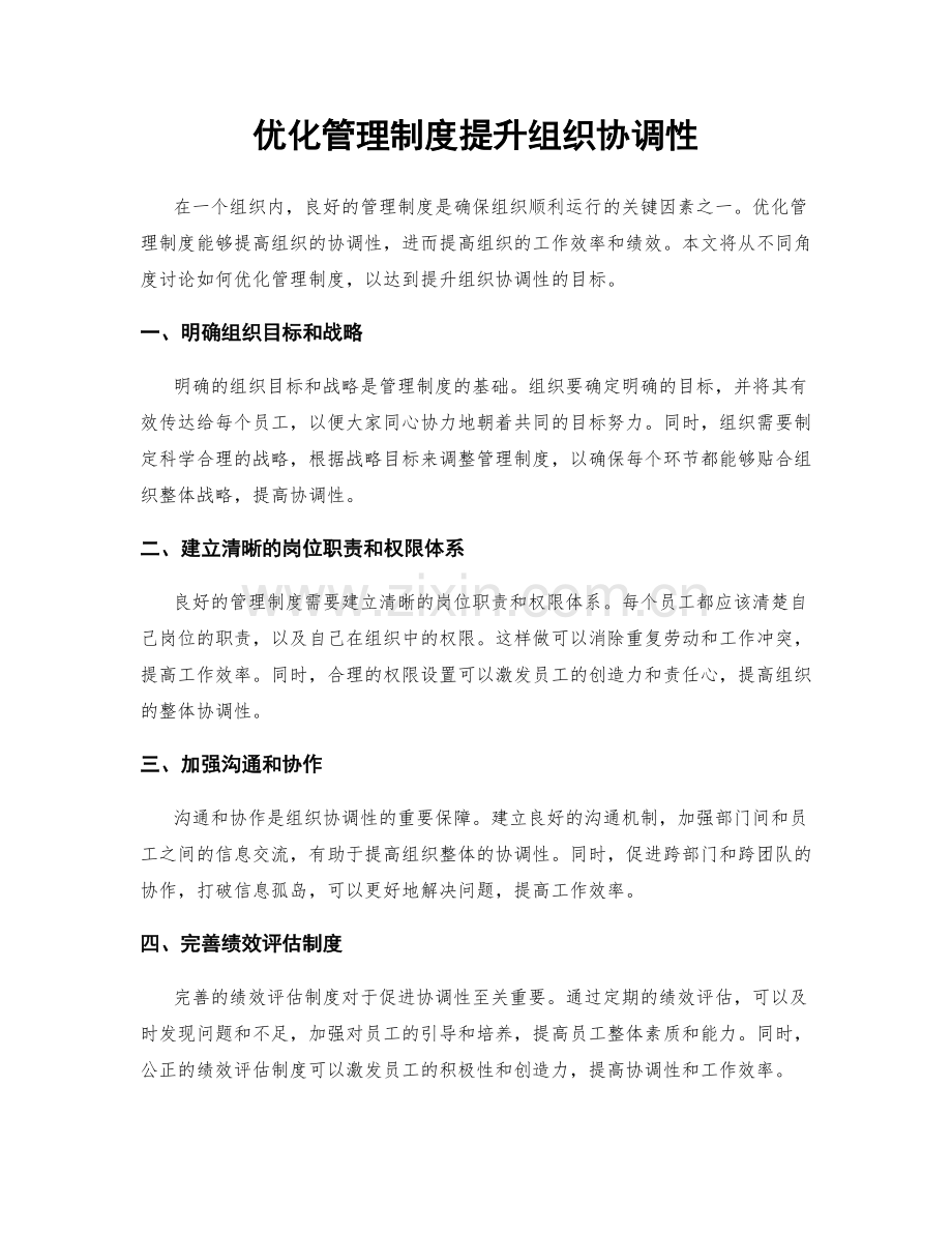 优化管理制度提升组织协调性.docx_第1页