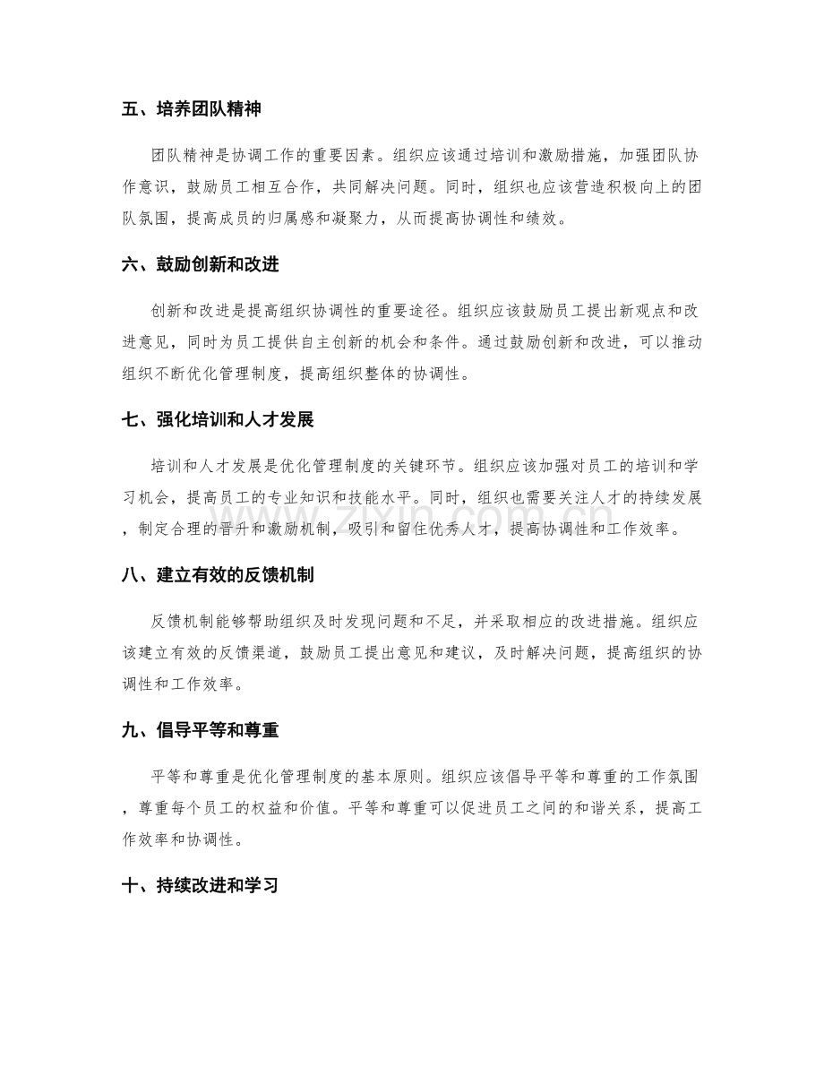 优化管理制度提升组织协调性.docx_第2页