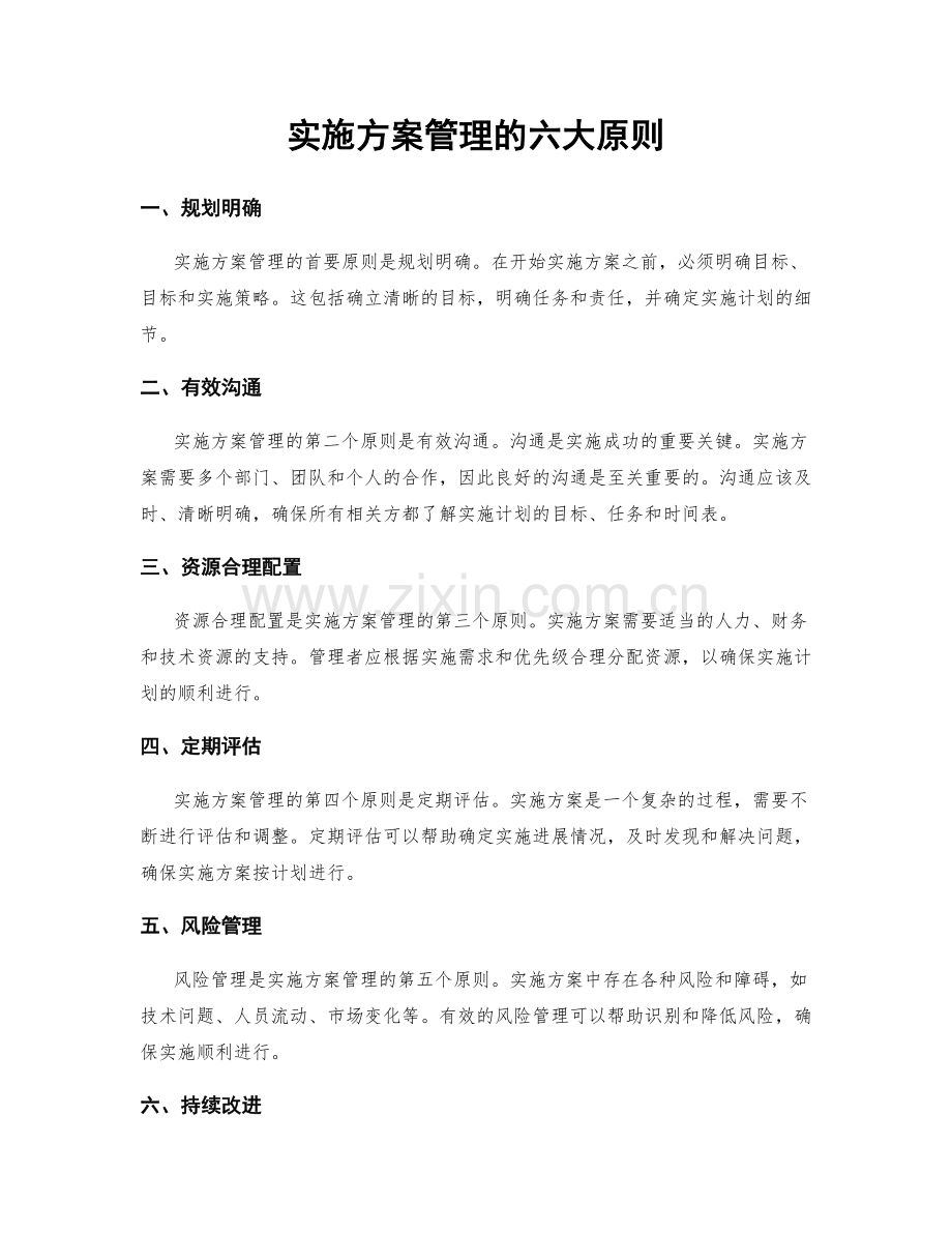 实施方案管理的六大原则.docx_第1页