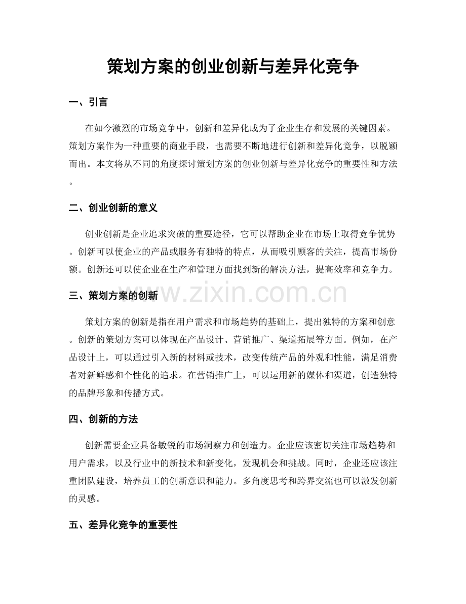 策划方案的创业创新与差异化竞争.docx_第1页