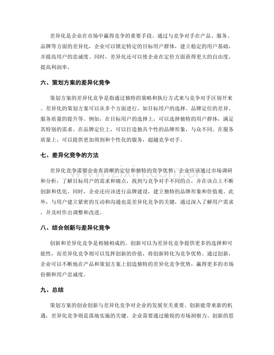 策划方案的创业创新与差异化竞争.docx_第2页