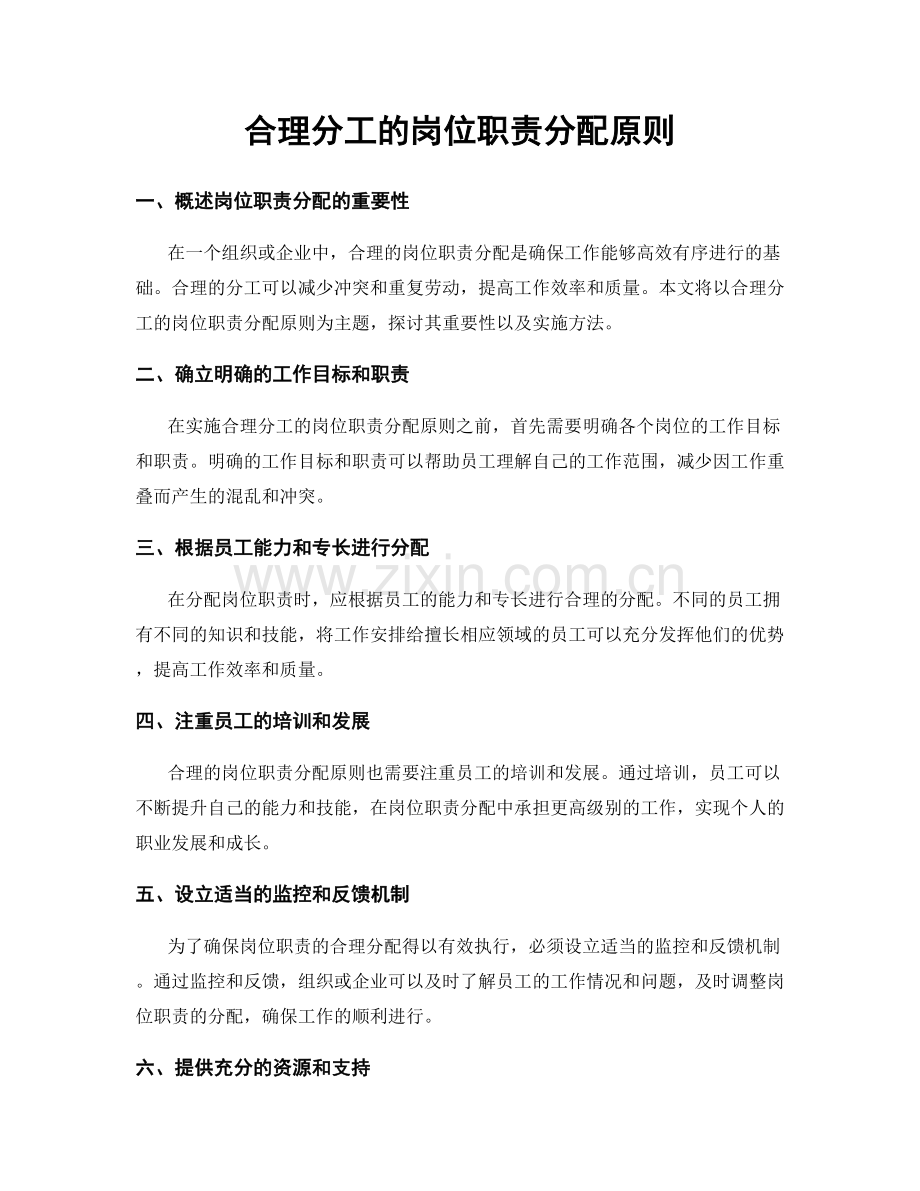 合理分工的岗位职责分配原则.docx_第1页