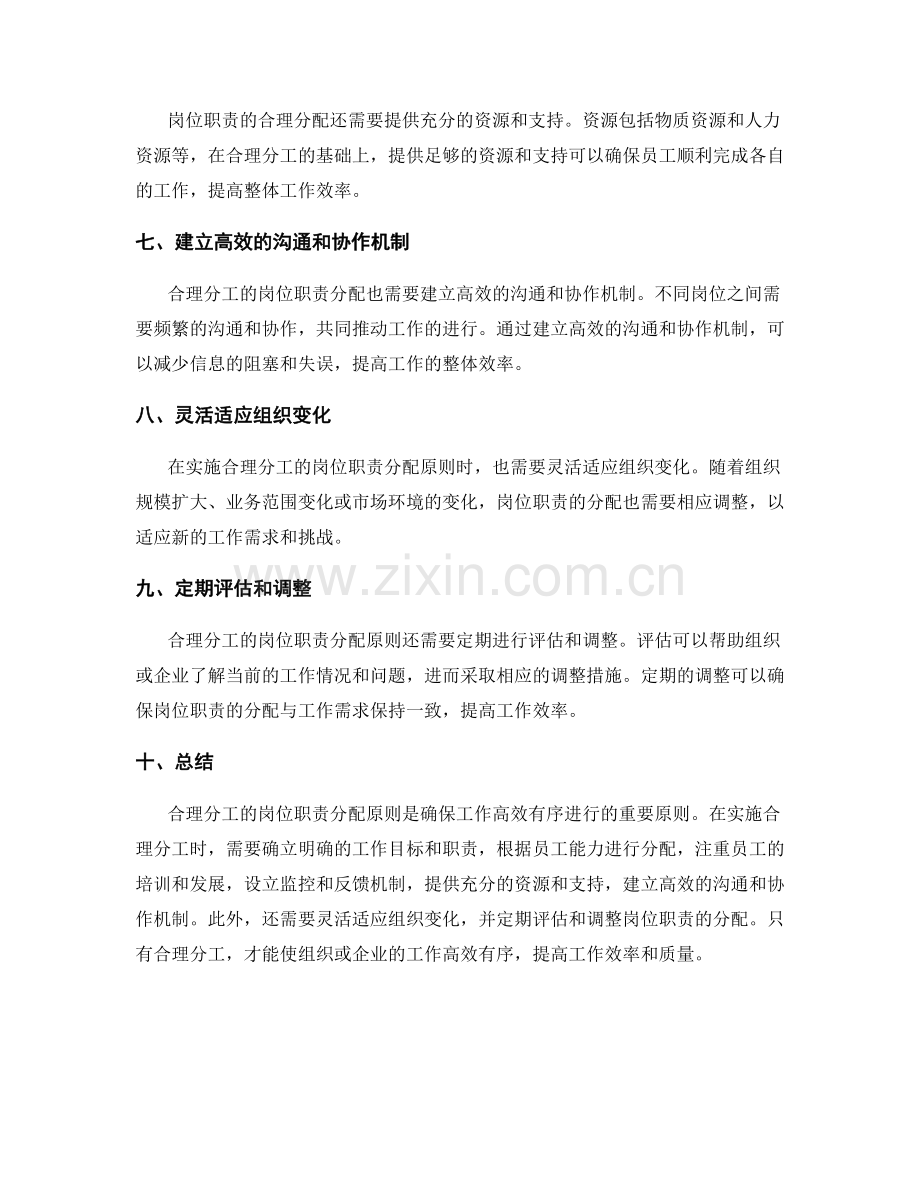 合理分工的岗位职责分配原则.docx_第2页