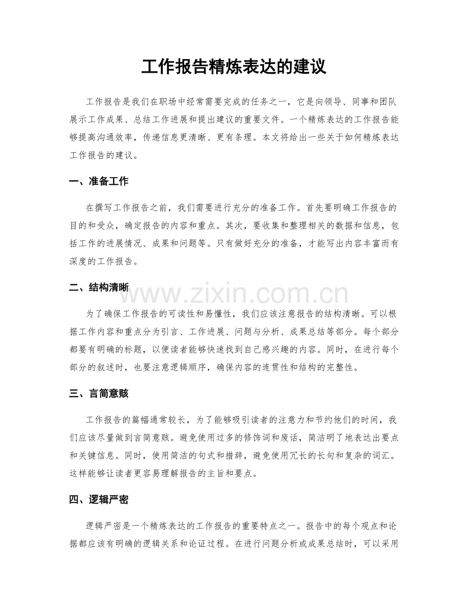 工作报告精炼表达的建议.docx_第1页