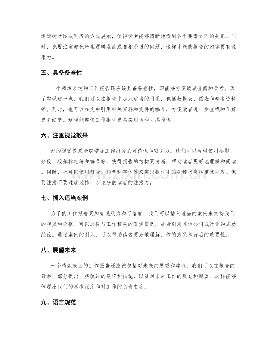 工作报告精炼表达的建议.docx_第2页