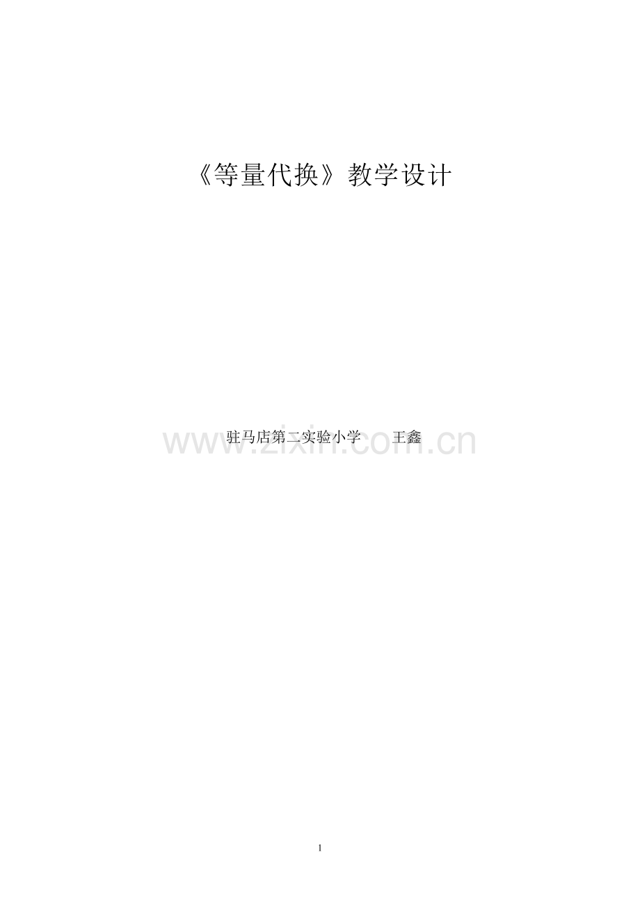 《等量代换》教学设计.doc_第1页