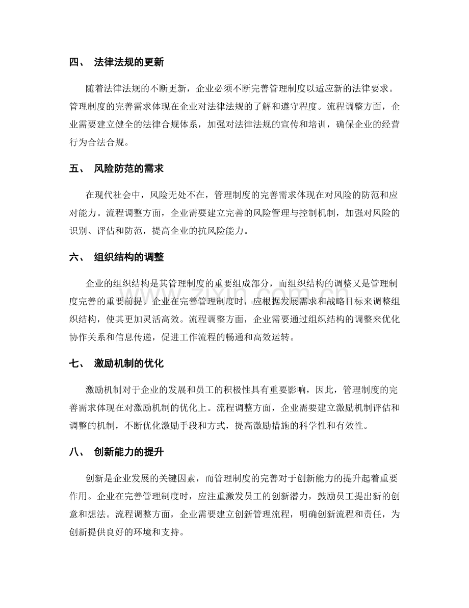 管理制度的完善需求与流程调整.docx_第2页