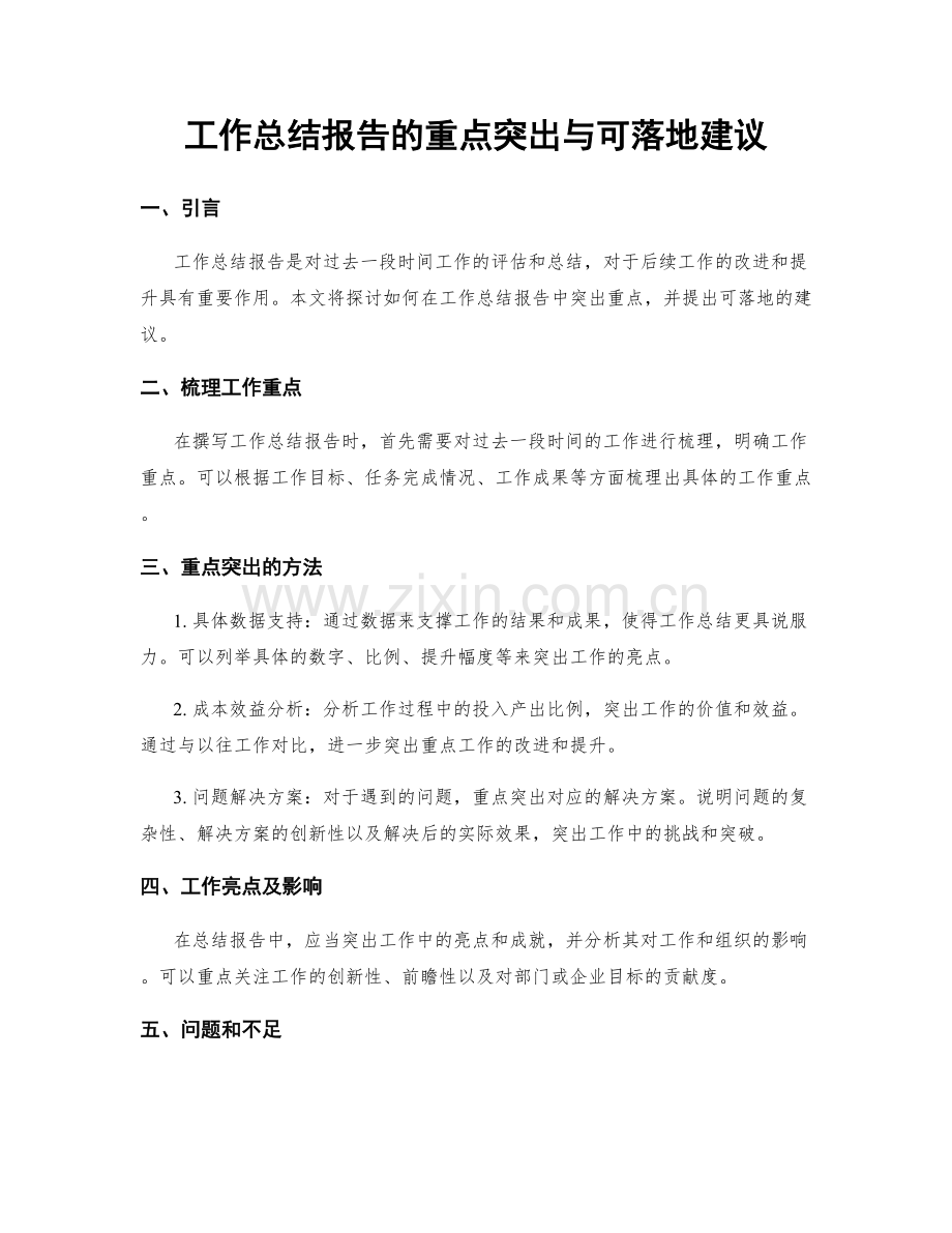 工作总结报告的重点突出与可落地建议.docx_第1页