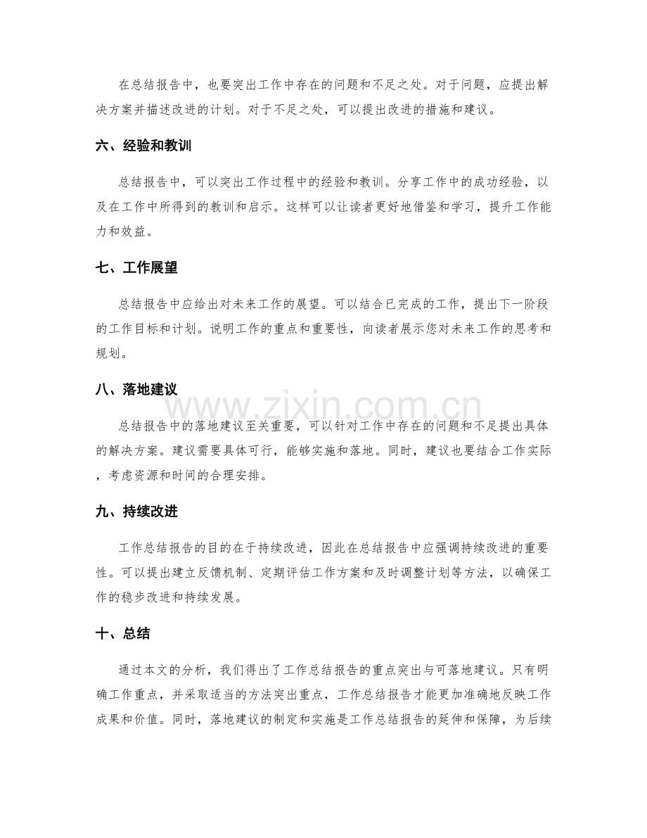 工作总结报告的重点突出与可落地建议.docx_第2页