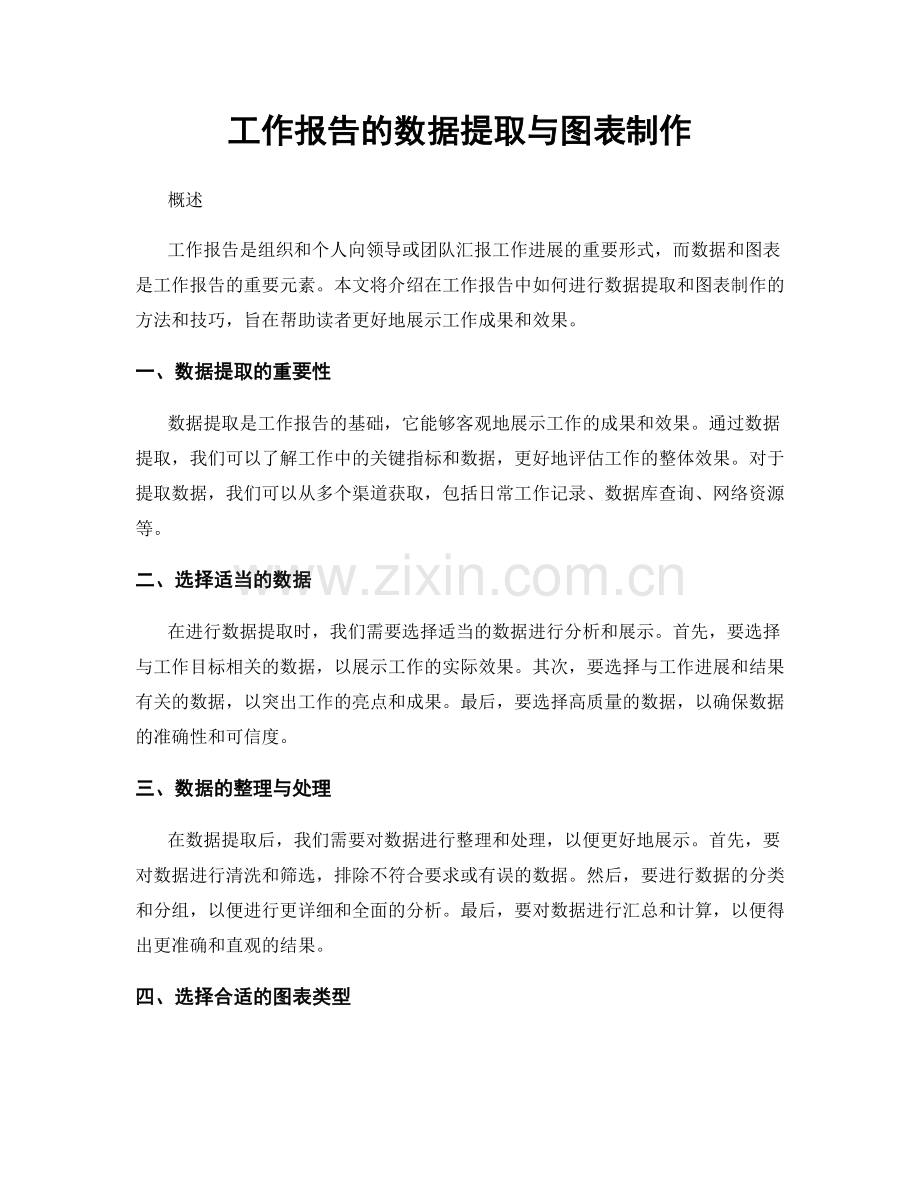 工作报告的数据提取与图表制作.docx_第1页