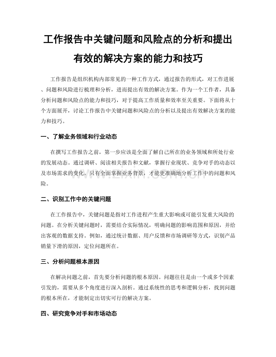 工作报告中关键问题和风险点的分析和提出有效的解决方案的能力和技巧.docx_第1页