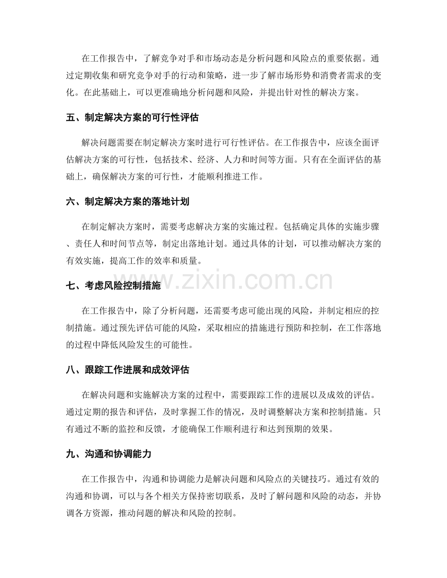 工作报告中关键问题和风险点的分析和提出有效的解决方案的能力和技巧.docx_第2页