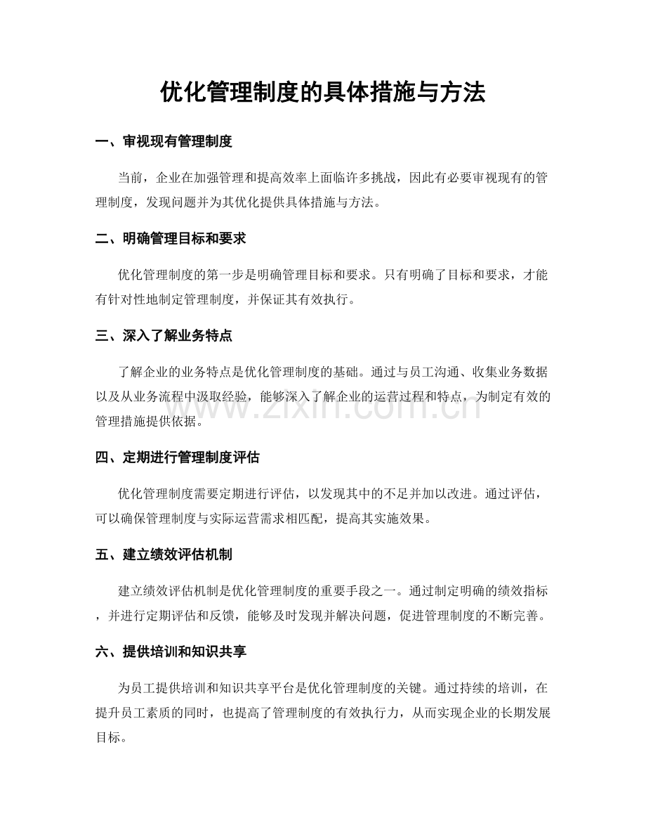 优化管理制度的具体措施与方法.docx_第1页