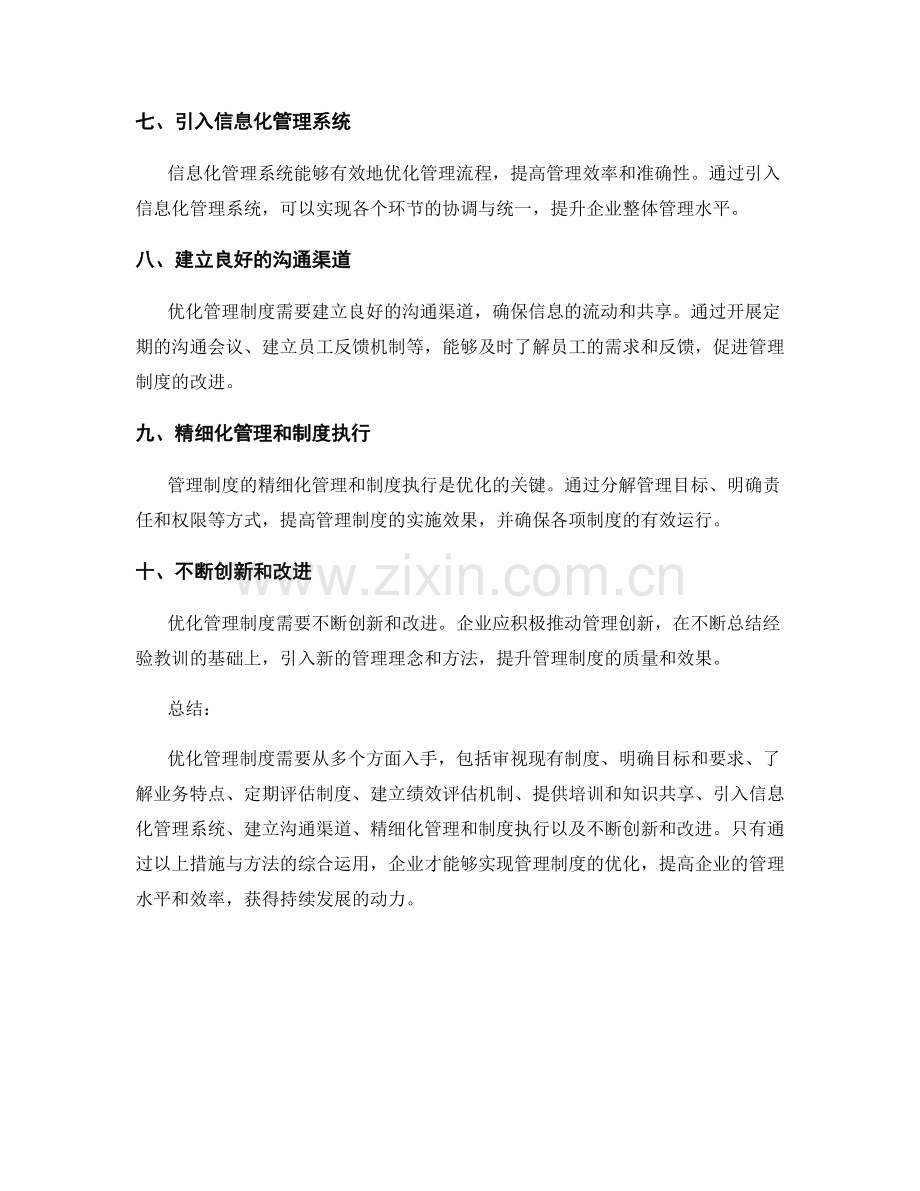 优化管理制度的具体措施与方法.docx_第2页