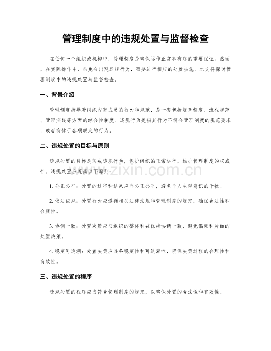 管理制度中的违规处置与监督检查.docx_第1页