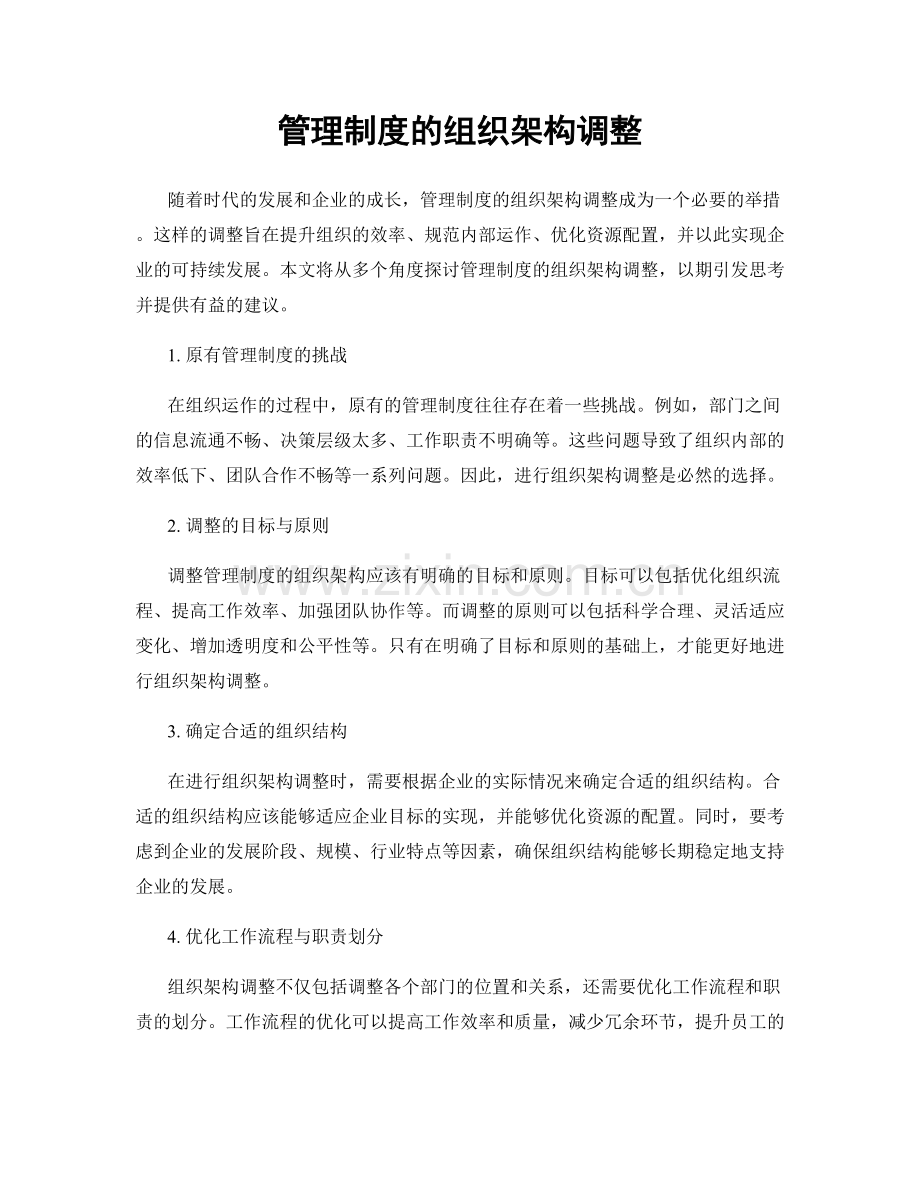 管理制度的组织架构调整.docx_第1页