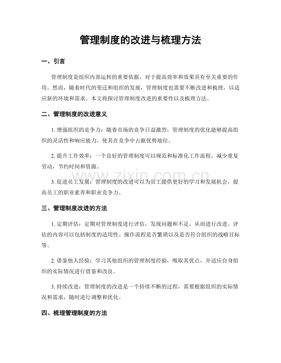 管理制度的改进与梳理方法.docx_第1页