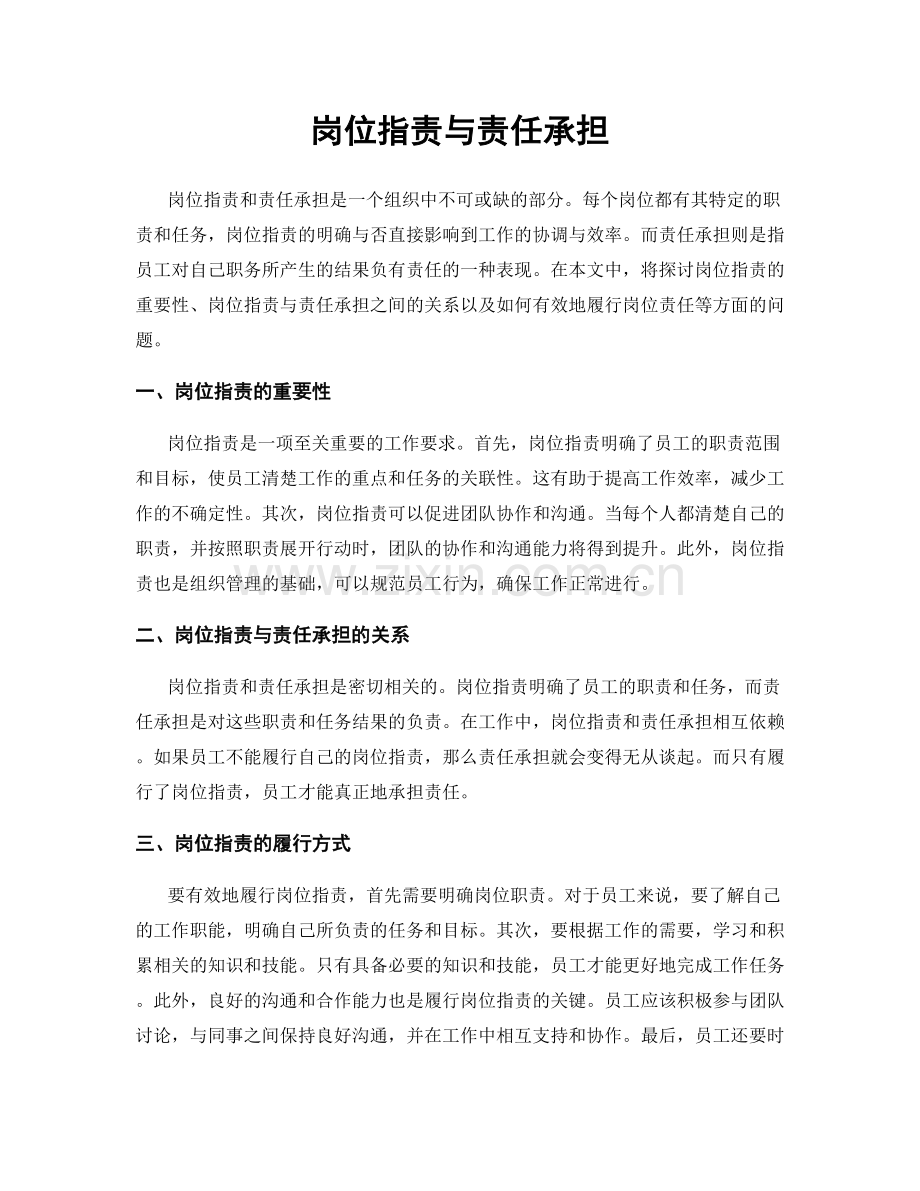 岗位职责与责任承担.docx_第1页