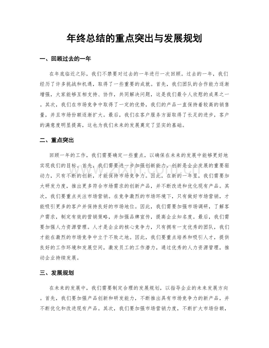 年终总结的重点突出与发展规划.docx_第1页