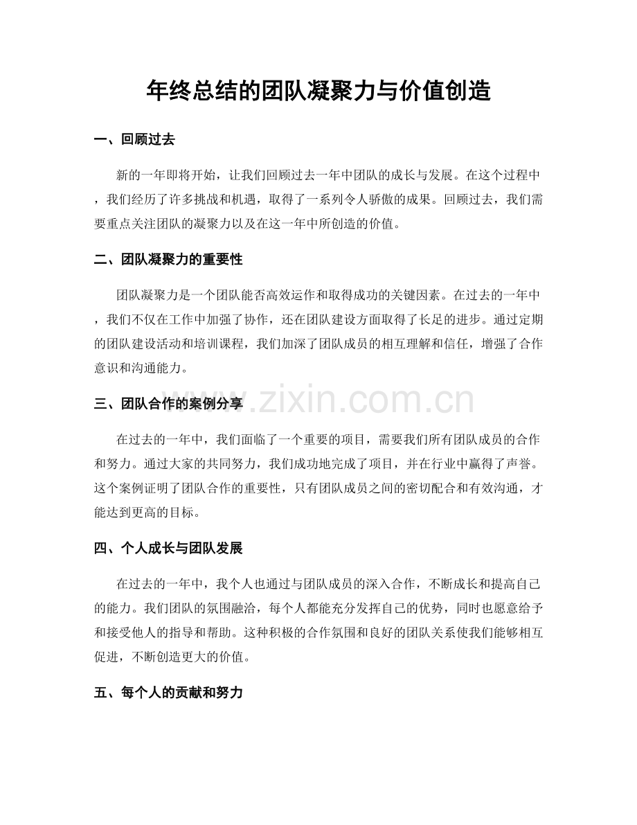 年终总结的团队凝聚力与价值创造.docx_第1页