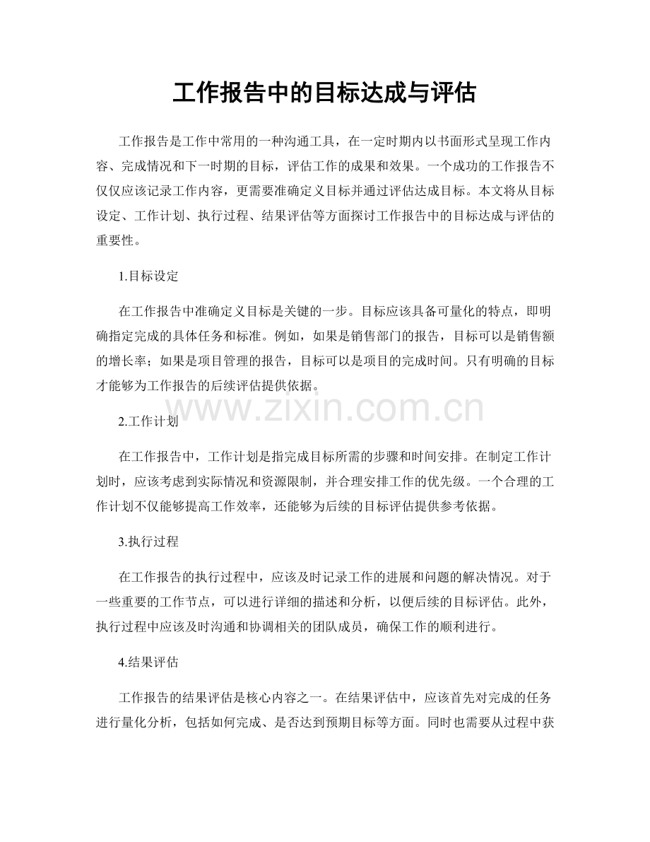 工作报告中的目标达成与评估.docx_第1页