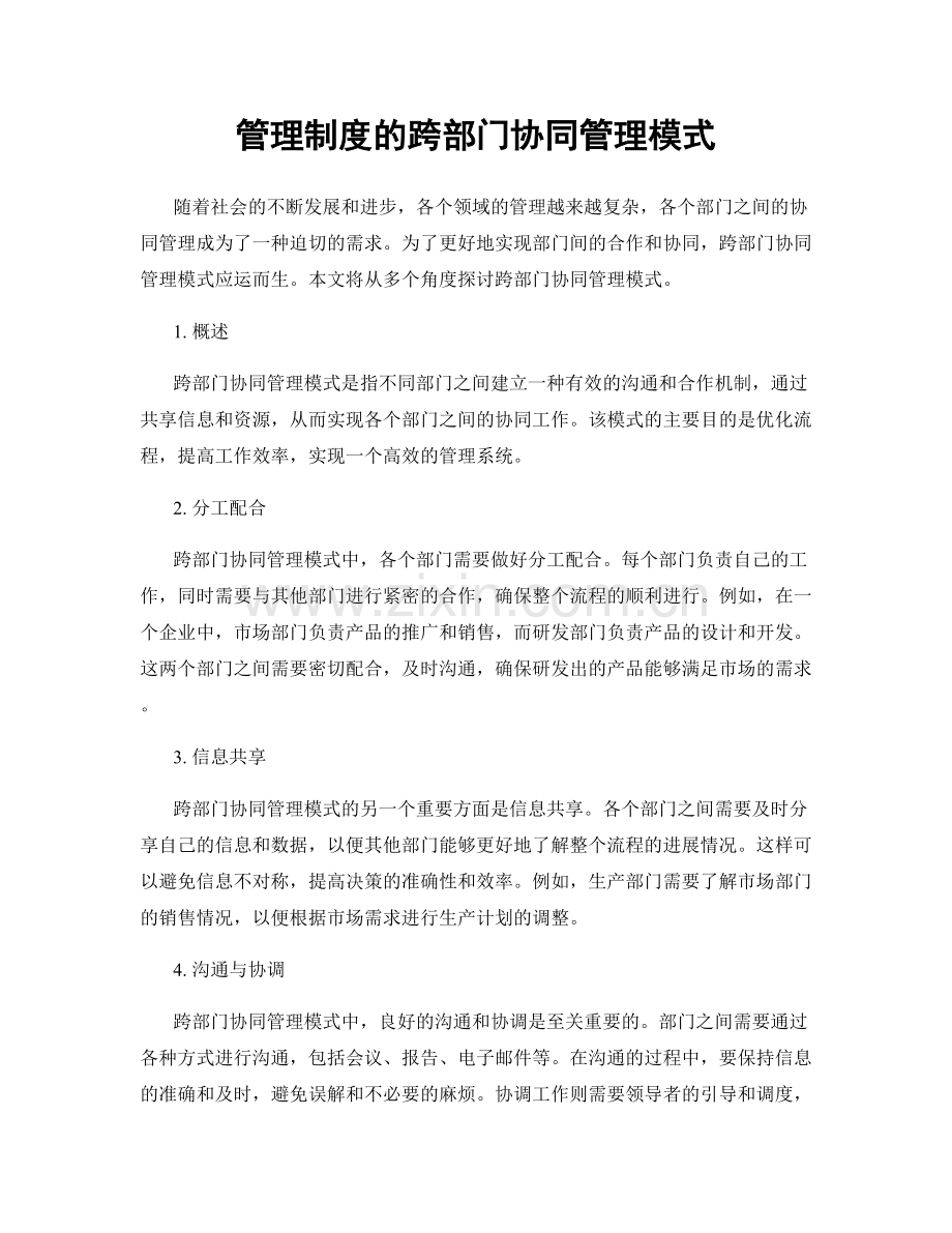 管理制度的跨部门协同管理模式.docx_第1页