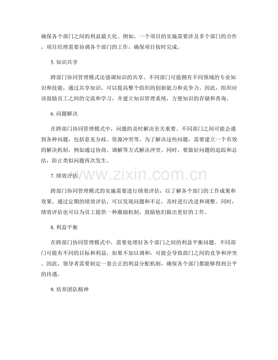 管理制度的跨部门协同管理模式.docx_第2页