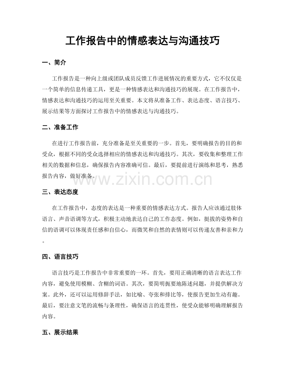 工作报告中的情感表达与沟通技巧.docx_第1页