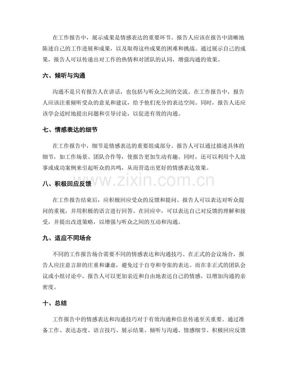 工作报告中的情感表达与沟通技巧.docx_第2页