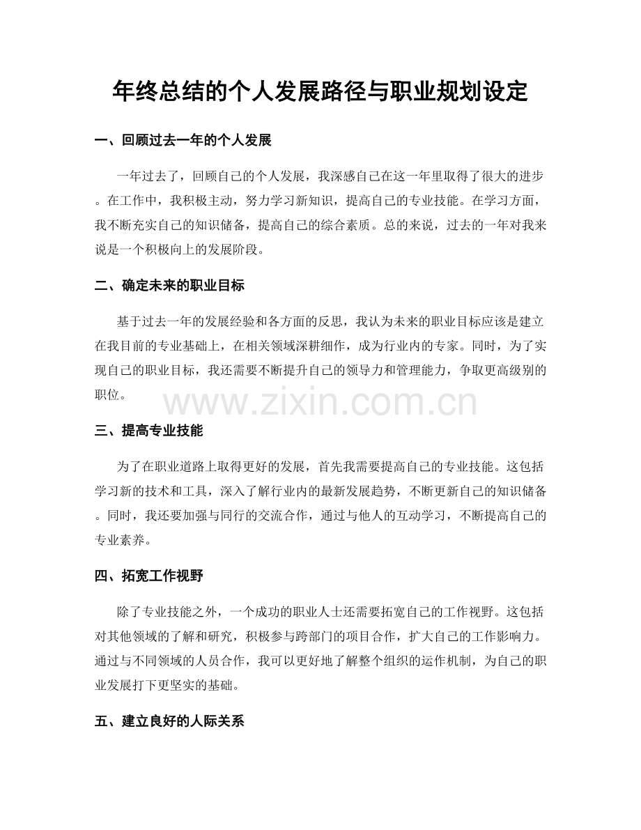 年终总结的个人发展路径与职业规划设定.docx_第1页