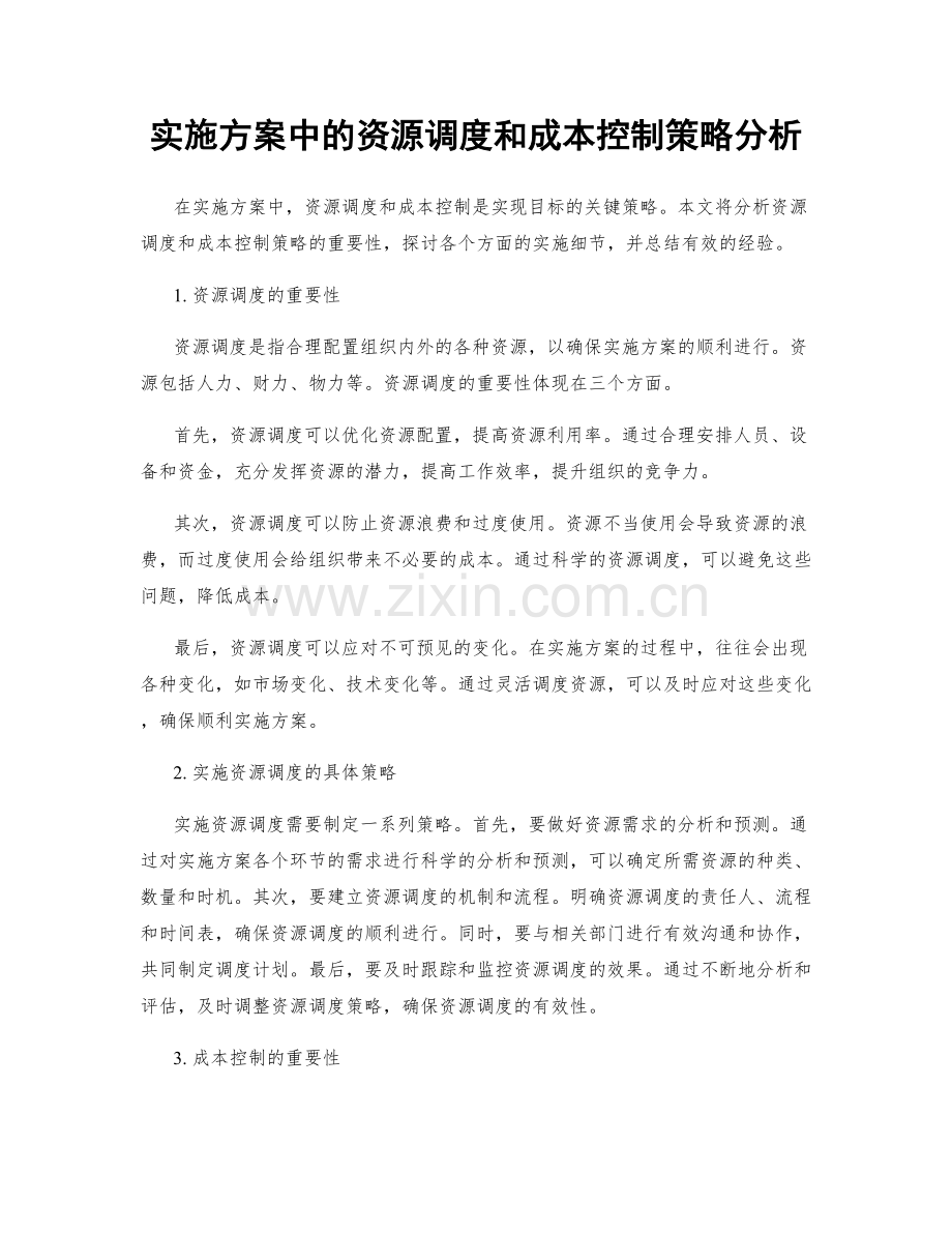 实施方案中的资源调度和成本控制策略分析.docx_第1页