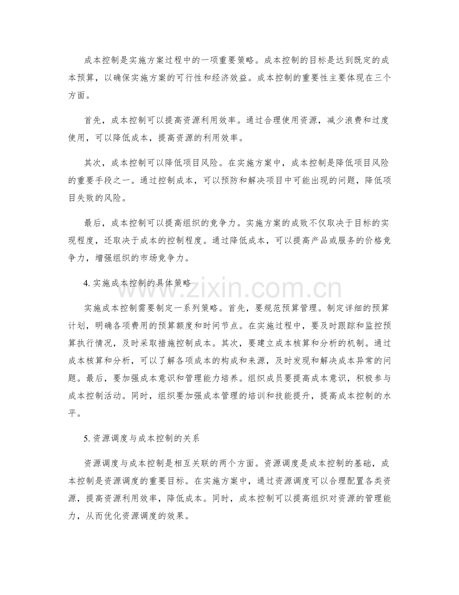 实施方案中的资源调度和成本控制策略分析.docx_第2页