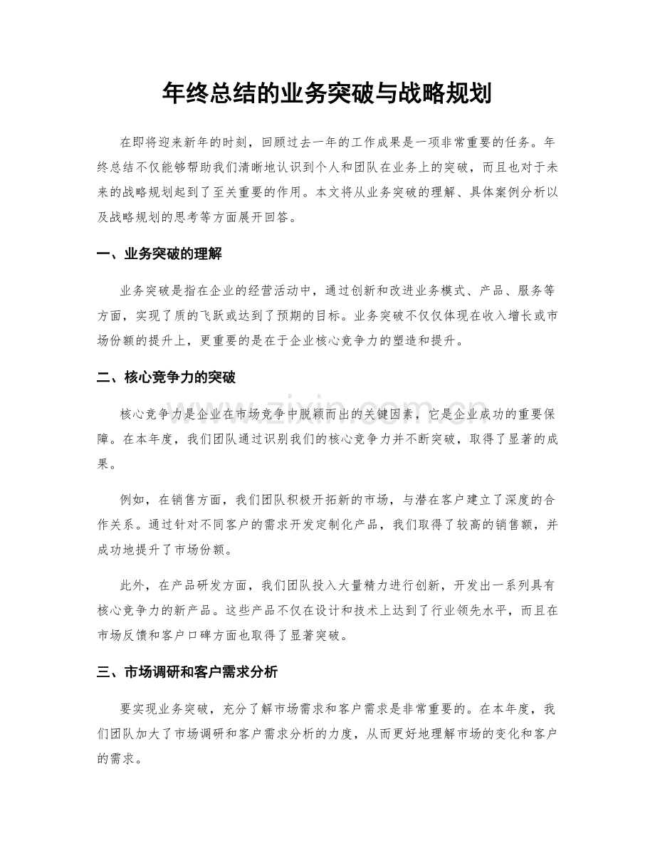 年终总结的业务突破与战略规划.docx_第1页