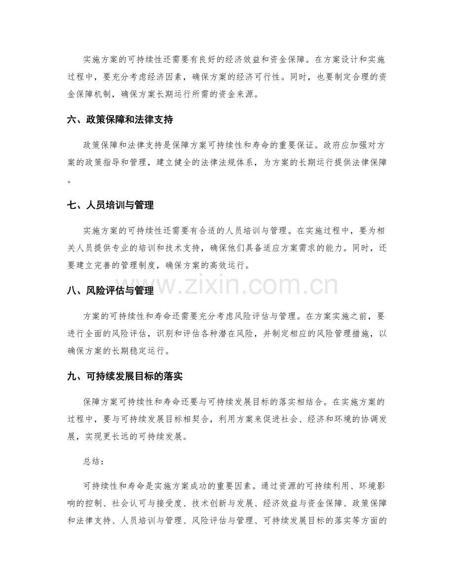 实施方案的可持续性和寿命.docx_第2页