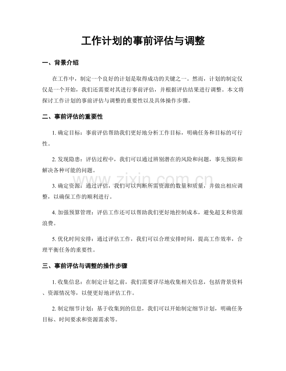 工作计划的事前评估与调整.docx_第1页