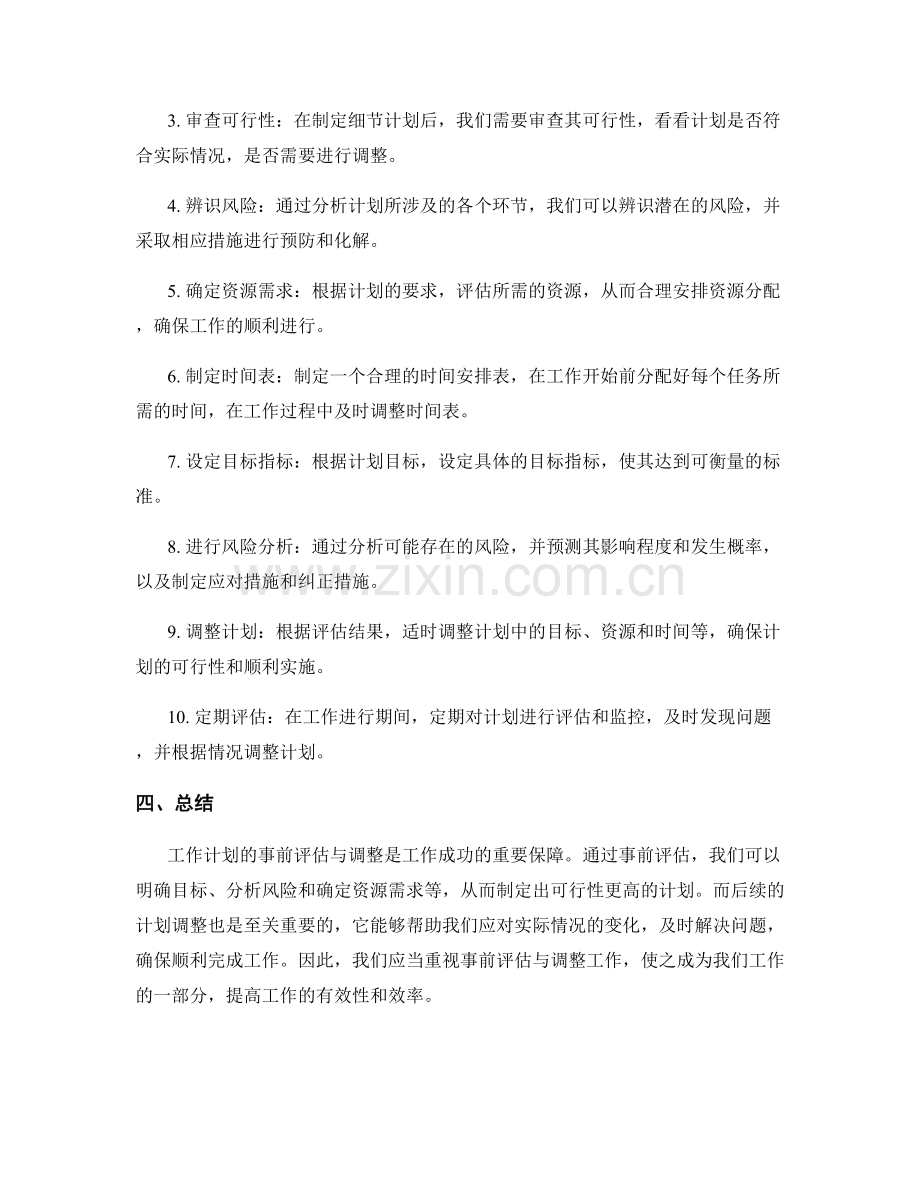 工作计划的事前评估与调整.docx_第2页