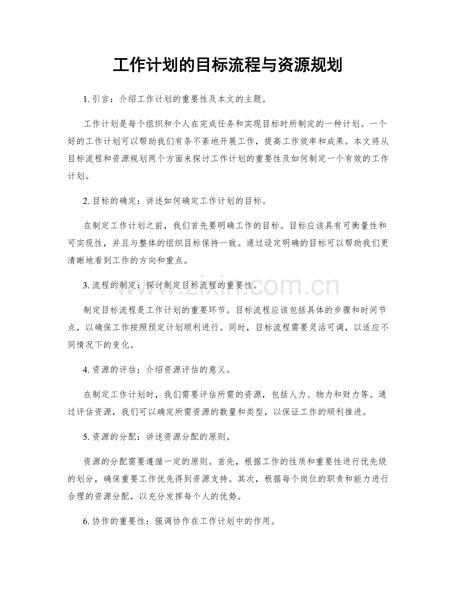 工作计划的目标流程与资源规划.docx_第1页