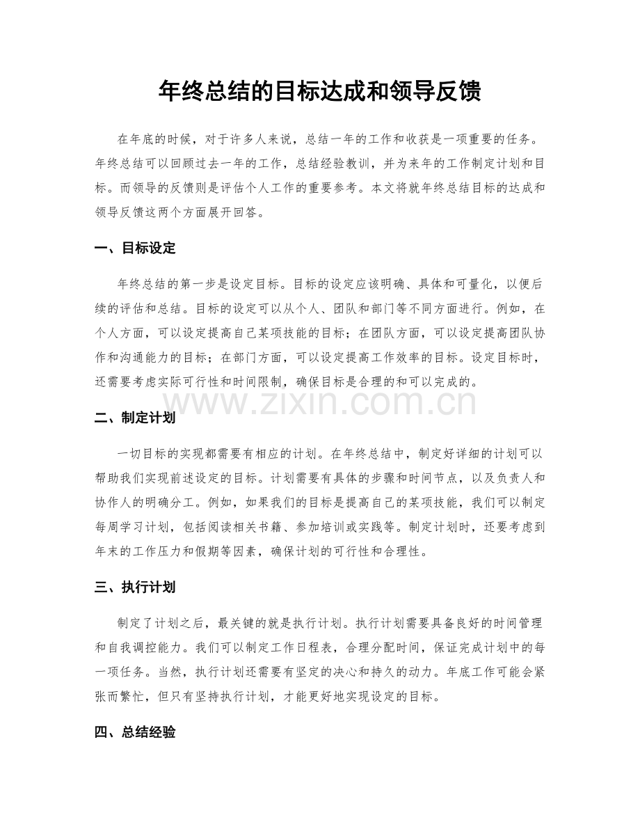 年终总结的目标达成和领导反馈.docx_第1页