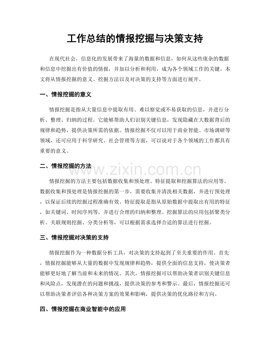 工作总结的情报挖掘与决策支持.docx_第1页