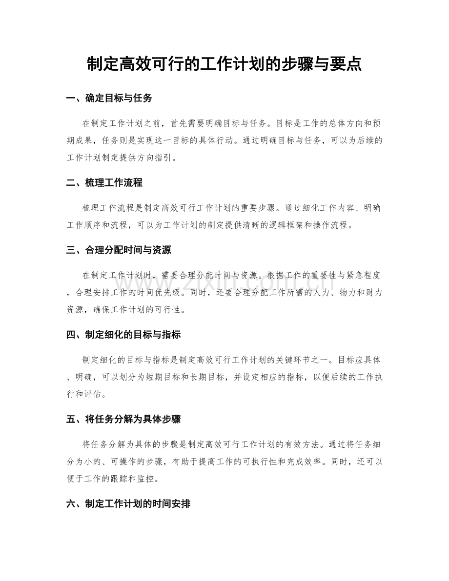 制定高效可行的工作计划的步骤与要点.docx_第1页