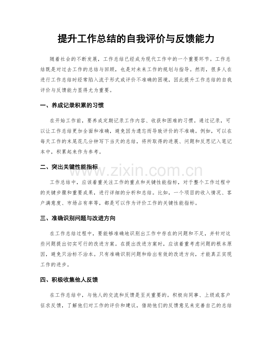 提升工作总结的自我评价与反馈能力.docx_第1页