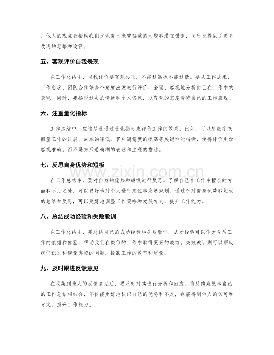 提升工作总结的自我评价与反馈能力.docx_第2页