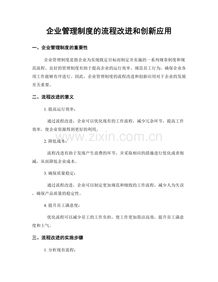 企业管理制度的流程改进和创新应用.docx_第1页