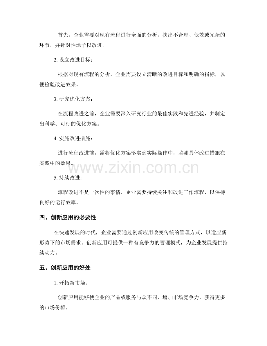 企业管理制度的流程改进和创新应用.docx_第2页